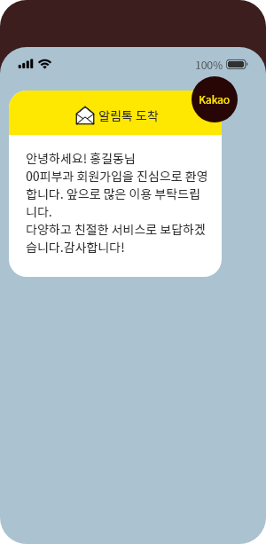 카카오 알림톡 발송 예시 화면