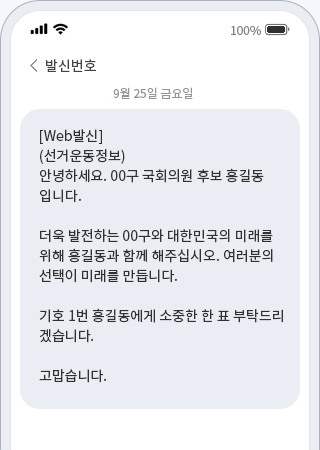 선거 문자 발송 화면