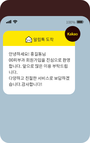 알림톡 발송 예시 화면